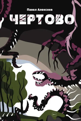 Обложка книги «Чертово»