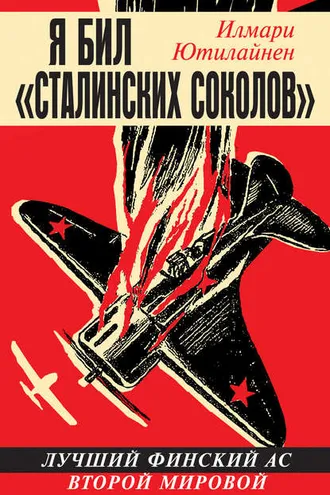 Обложка книги «Я бил «сталинских соколов». Лучший финский ас Второй Мировой»