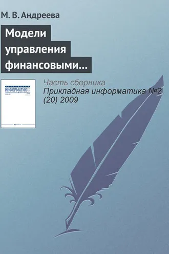 Обложка книги «Модели управления финансовыми и производственными ресурсами предприятия»