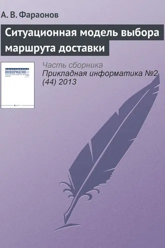 Обложка книги «Ситуационная модель выбора маршрута доставки»