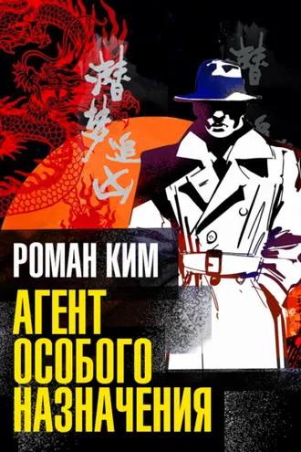 Обложка книги «Агент особого назначения»