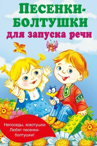 Обложка книги «Песенки-болтушки для запуска речи»
