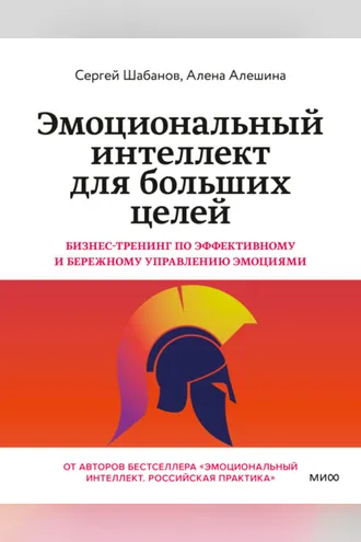 Обложка книги «Эмоциональный интеллект для больших целей. Бизнес-тренинг по эффективному и бережному управлению эмоциями»