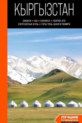 Обложка книги «Кыргызстан: Бишкек, Ош, Каракол, Чолпон-Ата, озеро Иссык-Куль, горы Тянь-Шаня и Памира. Путеводитель»