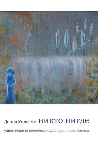 Обложка книги «Никто нигде. Удивительная автобиография аутичной девочки»
