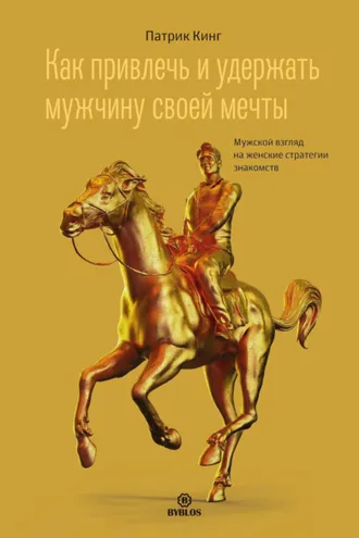 Обложка книги «Как привлечь и удержать мужчину своей мечты. Мужской взгляд на женские стратегии знакомств»