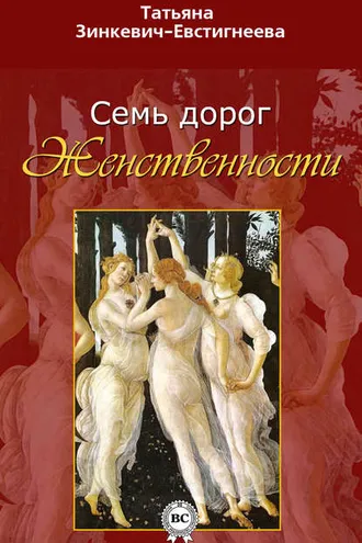 Обложка книги «Семь дорог Женственности»
