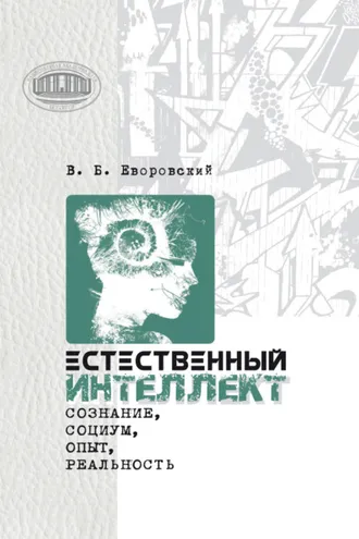 Обложка книги «Естественный интеллект. Сознание, социум, опыт, реальность»