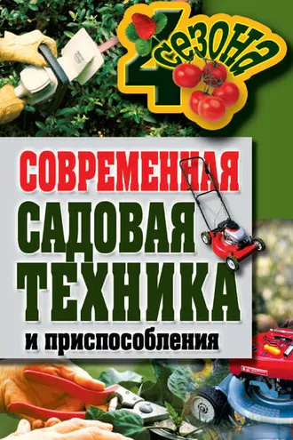 Обложка книги «Современная садовая техника и приспособления»