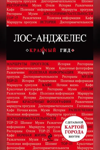 Обложка книги «Лос-Анджелес. Путеводитель»