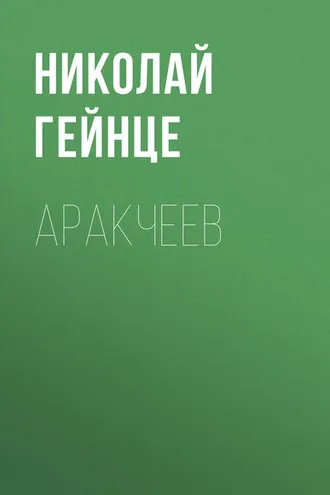 Обложка книги «Аракчеев»