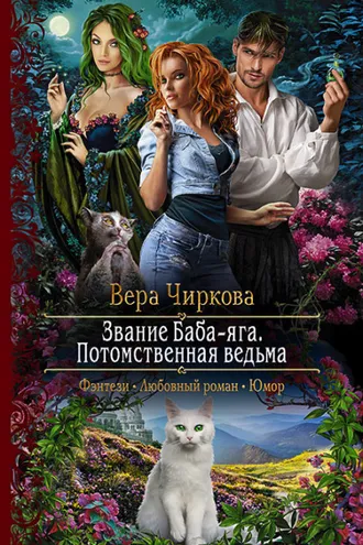 Обложка книги «Звание Баба-яга. Потомственная ведьма»