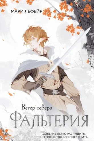 Обложка книги «Фальтерия. Ветер севера»