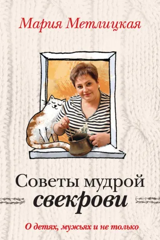 Обложка книги «Советы мудрой свекрови. О детях, мужьях и не только…»