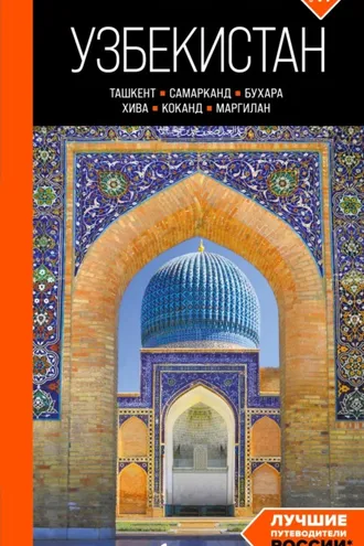 Обложка книги «Узбекистан: Ташкент, Самарканд, Бухара, Хива, Коканд, Маргилан. Путеводитель. 2-е издание, исправленное и дополненное»
