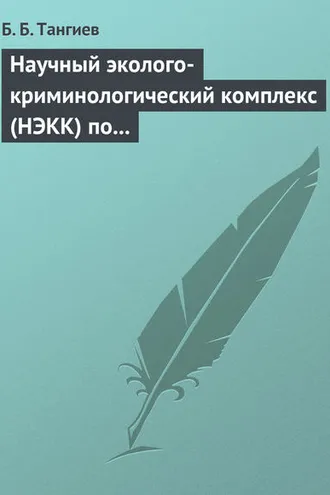 Обложка книги «Научный эколого-криминологический комплекс (НЭКК) по обеспечению экологической безопасности и противодействию экопреступности»