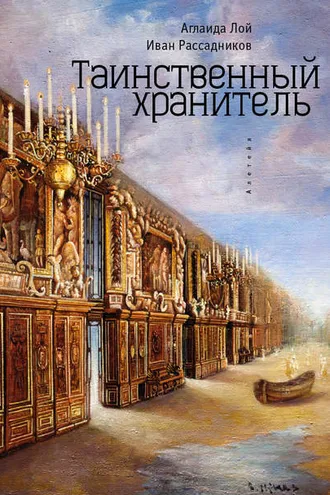 Обложка книги «Таинственный Хранитель»
