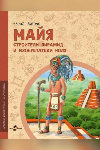 Обложка книги «Майя. Строители пирамид и изобретатели ноля»