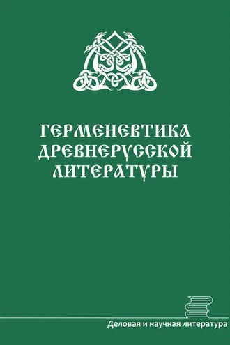 Обложка книги «Герменевтика древнерусской литературы. Сборник 16–17»