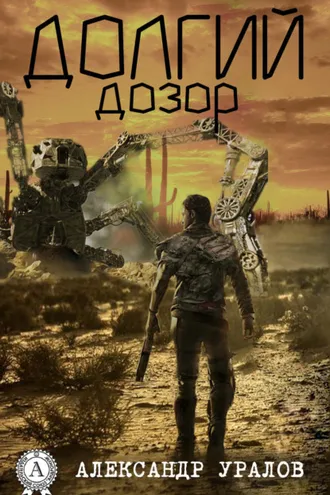 Обложка книги «Долгий дозор»