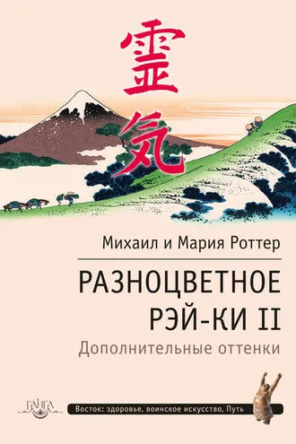 Обложка книги «Разноцветное Рэй-Ки II. Дополнительные оттенки»