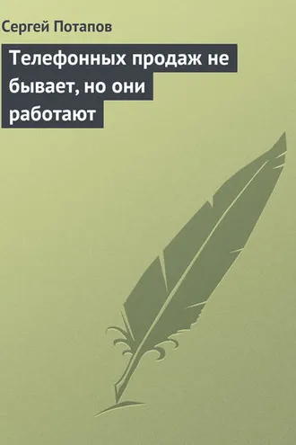Обложка книги «Телефонных продаж не бывает, но они работают»