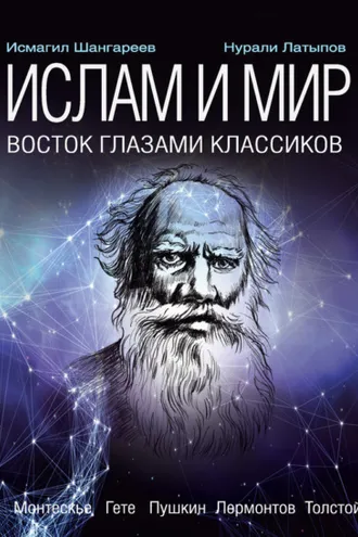 Обложка книги «Ислам и мир: восток глазами классиков»