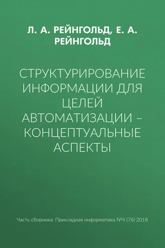 Обложка книги «Структурирование информации для целей автоматизации – концептуальные аспекты»