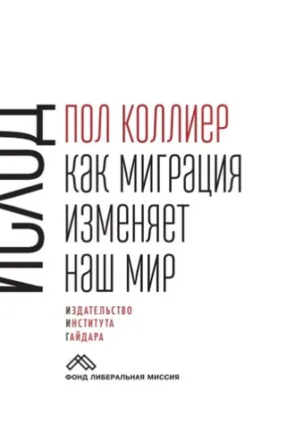 Обложка книги «Исход. Как миграция изменяет наш мир»