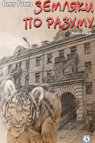 Обложка книги «Земляки по разуму. Книга вторая»
