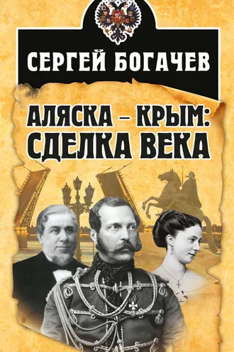 Обложка книги «Аляска – Крым: сделка века»