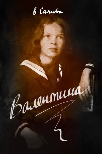 Обложка книги «Валентина»