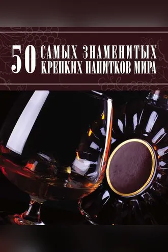 Обложка книги «50 самых знаменитых крепких напитков мира»