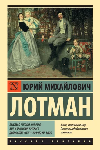 Обложка книги «Беседы о русской культуре: Быт и традиции русского дворянства (XVIII – начало XIX века)»