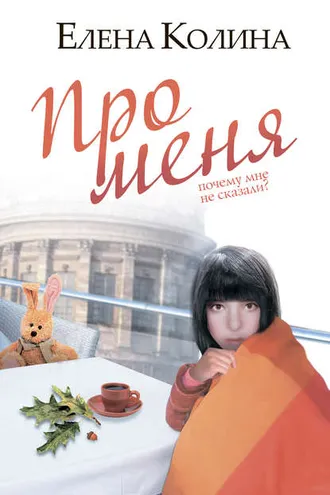 Обложка книги «Про меня»