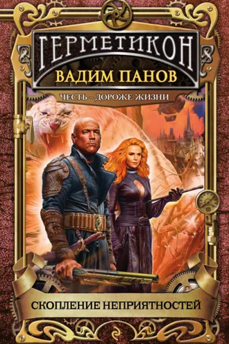 Обложка книги «Скопление неприятностей»