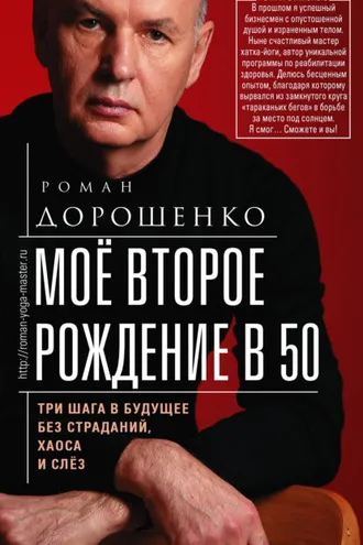 Обложка книги «Моё второе рождение в 50. Три шага в будущее без страданий, хаоса и слёз»