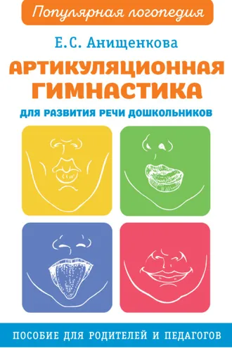 Обложка книги «Артикуляционная гимнастика для развития речи дошкольников»