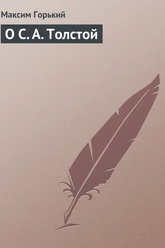 Обложка книги «О С. А. Толстой»