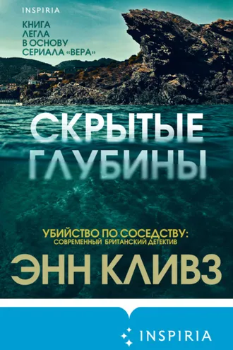 Обложка книги «Скрытые глубины»