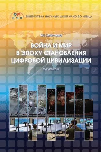 Обложка книги «Война и мир в эпоху становления цифровой цивилизации»