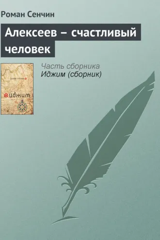 Обложка книги «Алексеев – счастливый человек»