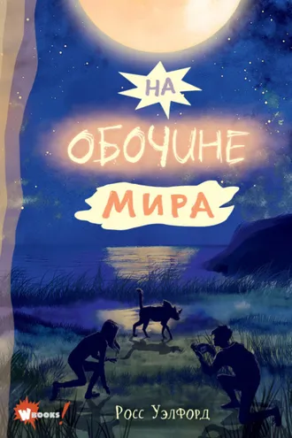 Обложка книги «На обочине мира»