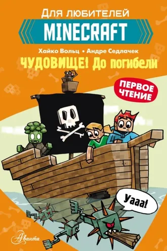 Обложка книги «Первое чтение для любителей Minecraft. Чудовище! До погибели»