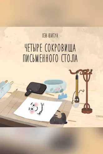 Обложка книги «Четыре сокровища письменного стола»