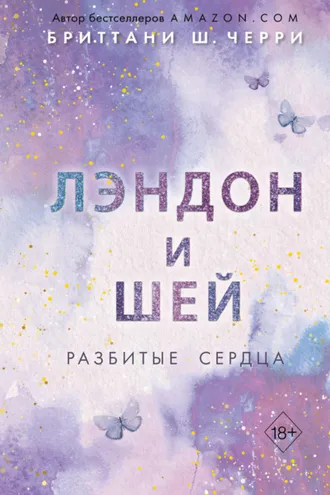 Обложка книги «Лэндон и Шей. Разбитые сердца»