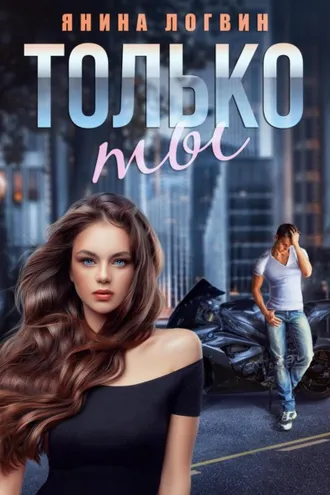Обложка книги «Только ты»