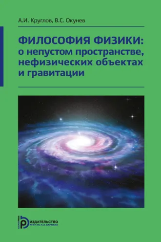 Обложка книги «Философия физики: о непустом пространстве, нефизических объектах и гравитации»