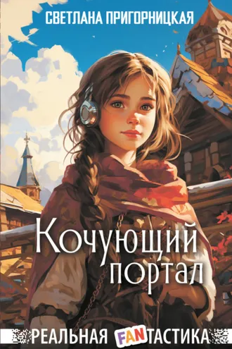 Обложка книги «Кочующий портал»