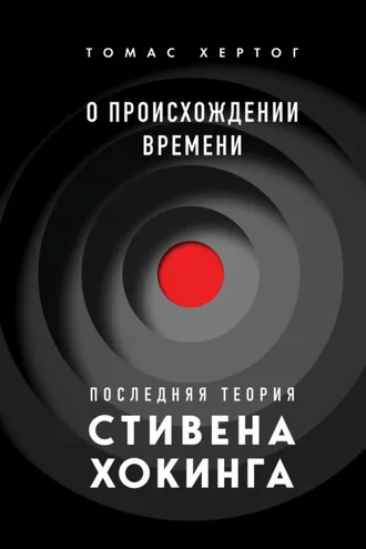 Обложка книги «О происхождении времени. Последняя теория Стивена Хокинга»